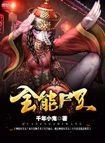 《全能尸王》小说封面