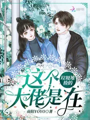 《这个大佬是在垃圾堆捡的》小说封面