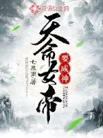 《天命女帝要成神》小说封面