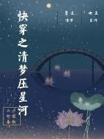 《快穿之清梦压星河》小说封面