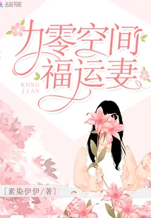 《九零空间福运妻》小说封面
