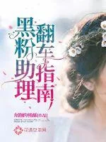 《黑粉助理翻车指南》小说封面