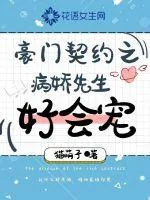 《豪门契约之病娇先生好会宠》小说封面