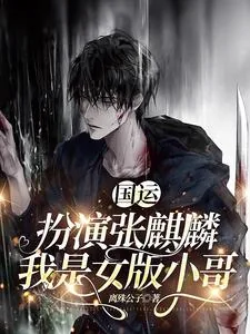 《国运：扮演张麒麟，我是女版小哥》小说封面