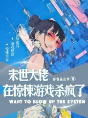 《末世大佬在惊悚游戏杀疯了》小说封面