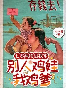 《七零纨绔是我爹,别人鸡娃我鸡爹》小说封面