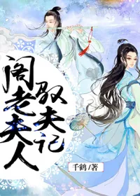 《阁老夫人驭夫记》小说封面
