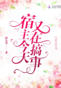 《宿主今天又在搞事》小说封面
