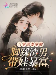 《八零恶妻觉醒,脚踩渣男带娃暴富》小说封面