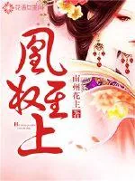 《凰权至上》小说封面
