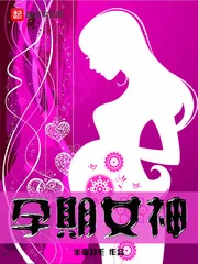《孕期女神》小说封面