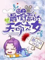 《世上最倒霉的天命之女》小说封面