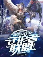 《星际战争：守护者联盟》小说封面