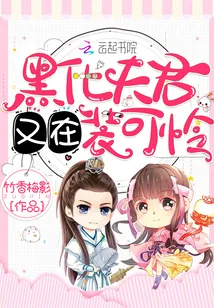 《黑化夫君又在装可怜》小说封面