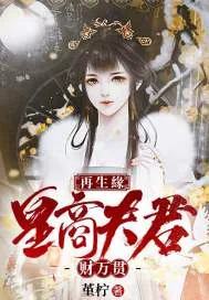 《再生緣：皇商夫君财万贯》小说封面