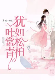 《犹如松柏叶常青》小说封面