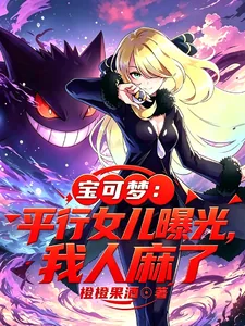 《宝可梦:平行女儿曝光,我人麻了》小说封面