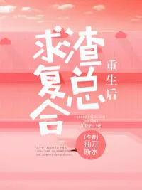 《重生后,渣总求复合》小说封面
