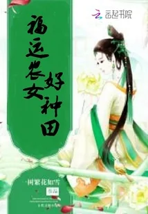 《福运农女好种田》小说封面