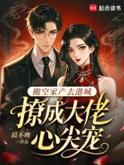《搬空家产去港城，撩成大佬心尖宠》小说封面