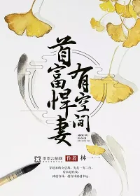 《首富悍妻有空间》小说封面