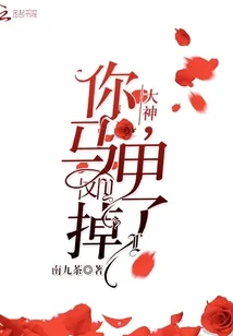 《大神，你马甲又掉了！》小说封面