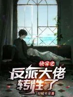 《快穿之反派大佬转性了》小说封面