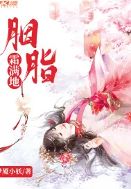 《胭脂霜满地》小说封面