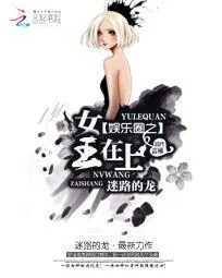 《娱乐圈之女王在上》小说封面