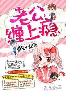 《重生小甜妻：老公，缠上瘾》小说封面