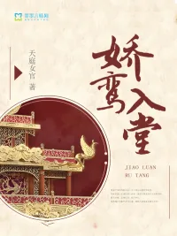 《娇鸾入堂》小说封面