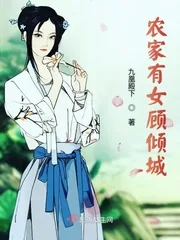 《农家有女顾倾城》小说封面