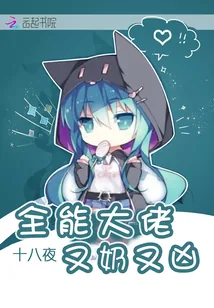 《全能大佬又奶又凶》小说封面