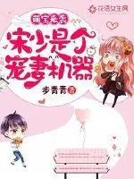 《萌宝来袭：宋少是个宠妻机器》小说封面