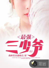 《最强三少爷》小说封面