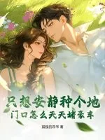 《只想安静种个地,门口怎么天天堵豪车?》小说封面
