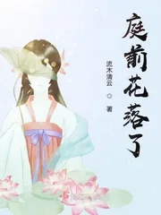 《庭前花谢了》小说封面