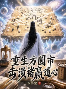 《重生方圆市，击溃褚嬴道心！》小说封面