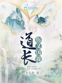 《道长,你又凶我》小说封面