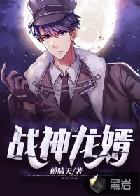 《战神龙婿》小说封面
