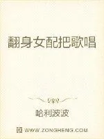 《翻身女配把歌唱》小说封面
