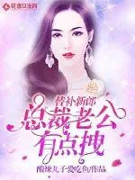 《替补新郎：总裁老公有点拽》小说封面