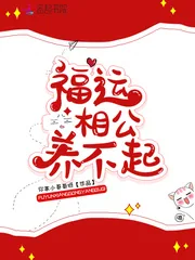《福运相公养不起》小说封面