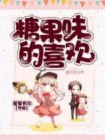 《糖果味的喜欢》小说封面