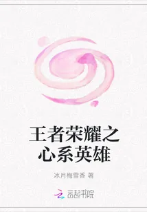 《王者荣耀之心系英雄》小说封面