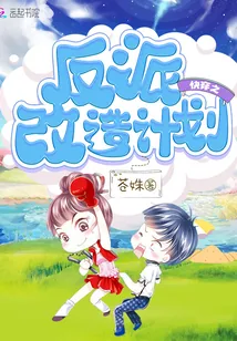 《快穿之反派改造计划》小说封面