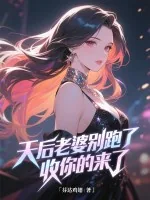 《天后老婆别跑了，收你的来了》小说封面