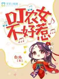 《DJ农女不好惹》小说封面