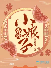 《香辣小娘子》小说封面