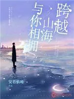 《跨越山海与你相拥》小说封面